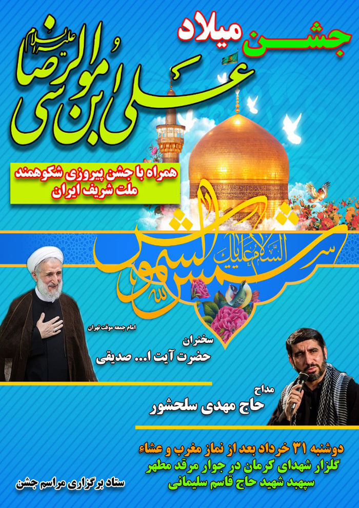 جشن میلاد علی ابن موسی الرضا