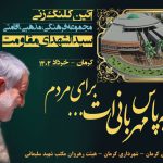 آیین کلنگ‌زنی پروژه مردمی مجموعه فرهنگی، مذهبی و اقامتی «سیدالشهدای مقاومت»